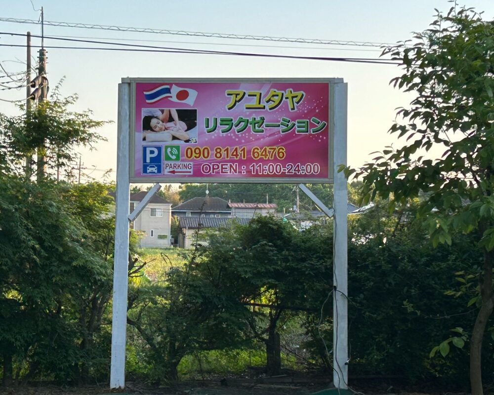 茨城県小美玉市納場のタイ古式マッサージ・アユタヤの看板