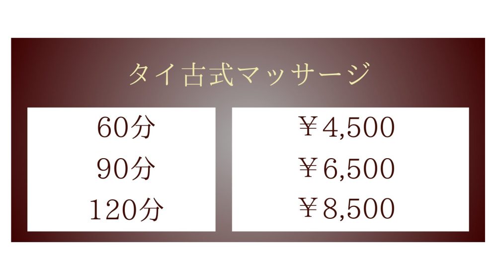 茨城県小美玉市納場のタイ古式マッサージ・アユタヤのタイ古式マッサージメニュー60分4,500円〜